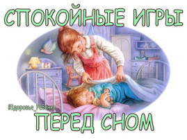 10 СПОКОЙНЫХ ИГР ПЕРЕД СНОМ 10 СПОКОЙНЫХ ИГР ПЕРЕД СНОМ.