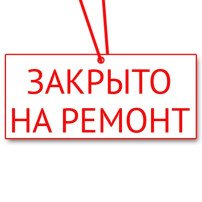 Объявление о закрытии детского сада на ремонт. Объявление о закрытии детского сада на ремонт.