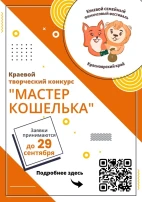 КРАЕВОЙ ТВОРЧЕСКИЙ КОНКУРС КОШЕЛЬКА «МАСТЕР КОШЕЛЬКА» КРАЕВОЙ ТВОРЧЕСКИЙ КОНКУРС КОШЕЛЬКА «МАСТЕР КОШЕЛЬКА».
