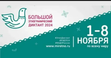 Большой этнографический диктант Большой этнографический диктант.