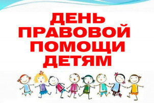 Всероссийский день правовой помощи детям Всероссийский день правовой помощи детям.