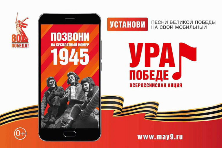ВСЕРОССИЙСКАЯ МОБИЛЬНАЯ АКЦИЯ "УРА ПОБЕДЕ!" ‼ ВСЕРОССИЙСКАЯ МОБИЛЬНАЯ АКЦИЯ "УРА ПОБЕДЕ!" ‼.