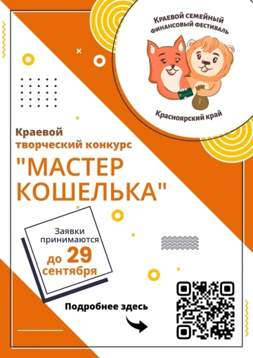 КРАЕВОЙ ТВОРЧЕСКИЙ КОНКУРС КОШЕЛЬКА «МАСТЕР КОШЕЛЬКА» КРАЕВОЙ ТВОРЧЕСКИЙ КОНКУРС КОШЕЛЬКА «МАСТЕР КОШЕЛЬКА».